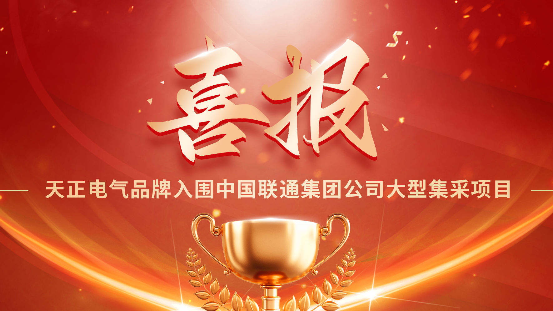 喜报丨爱游戏平台入围中国联通大型集采项目